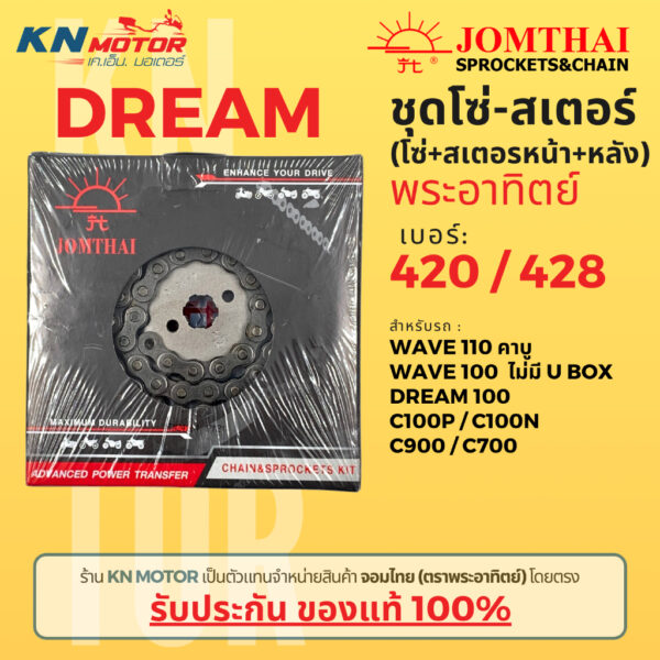 ✅ของแท้✅ ชุดโซ่สเตอร์ Jomthai พระอาทิตย์ รุ่น DREAM เบอร์ 428 สำหรับ DREAM 100 / WAVE 100 ไม่มี U BOX / WAVE 110 คาบู