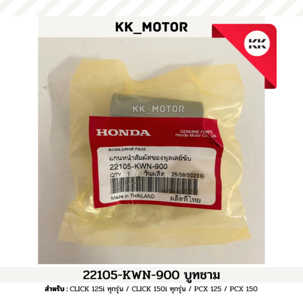 บู๊ชชาม (22105-KWN-900)_CLICK 125i ทุกรุ่น / CLICK 150i ทุกรุ่น / PCX 125 / PCX 150 ของเเท้เบิกศูนย์ 100%