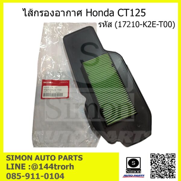 ไส้กรองอากาศ Honda CT 125 รหัส(17210-K2E-T00)