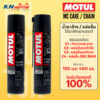 Motul โมตุล MC Care สเปร์ยทำความสะอาดโซ่ และ หล่อลื่นโซ่ Chain Clean / Chain Lube สำหรับโซ่รถมอเตอร์ไซค์ทุกชนิด