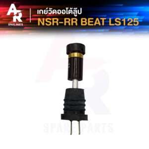 เกย์ออโต้ลูป HONDA - NSR RR BEAT LS125 เอ็นเอสอาร์ บีท แอลเอส125 เกย์วัดน้ำมัน2T เกย์วัดออโต้ลูป เกจวัดน้ำมันออโต้ลูป