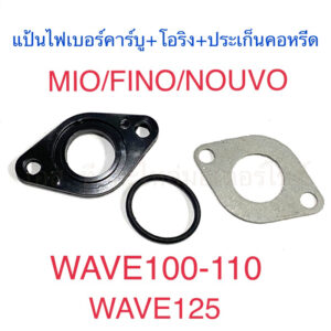 แป้นไฟเบอร์คาร์บู MIO FINO NOUVO WAVE100 WAVE110 DREAM WAVE125