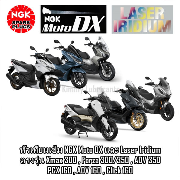 หัวเทียนเข็ม NGK Moto DX และ Laser Iridium ตรงรุ่น Xmax 300