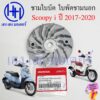 ชามใบพัด Scoopy 2017-2020 ชามนอก มู่เล่ย์ส่งกำลัง Honda Scoopy i 22102-K44-V00 หน้าสัมผัสที่อยู่กับของพูลเลย์ขับ