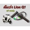 คันเร่ง แท้ ตรงรุ่น Lion Q1 คันเร่งมอเตอร์ไซค์ไฟฟ้า