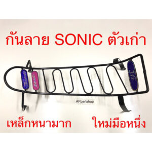 กันลาย Sonic ตัวเก่า เหล็กหนามาก เกรดAAA สีดำ ใหม่มือหนึ่ง กันลาย โซนิค ตัวเก่า