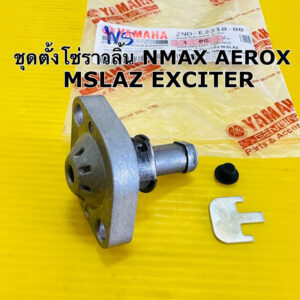 ชุดตั้งโซ่ราวลิ้น mslaz r15 aerox exciter gt125 grand filano nmax fino125 ตัวดันโซ่ nmax mslaz r15 exciter แท้โรงงาน ws