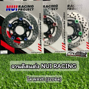 จานดิสเบรคแต่ง NUI RACING ใส่ Wave