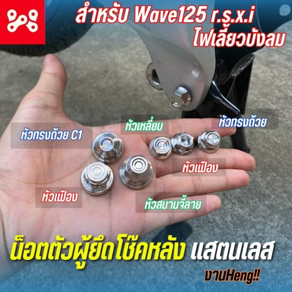 น็อตสเตย์พักเท้าเลส Wave125r