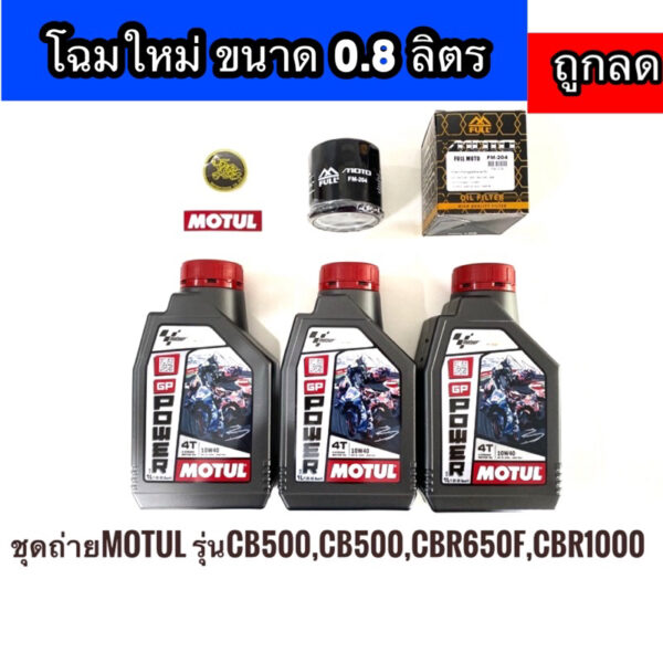 ชุดถ่ายน้ำมันเครื่องกึ่งสังเคราะห์MOTUL **Moto GP** MA2. 4T  10w-40 สำหรับ CB500X CBR500 CB650F