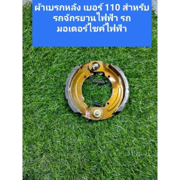 ผ้าเบรกหลัง เบอร์ 110 สำหรับรถจักรยานไฟฟ้า รถมอเตอร์ไซค์ไฟฟ้า