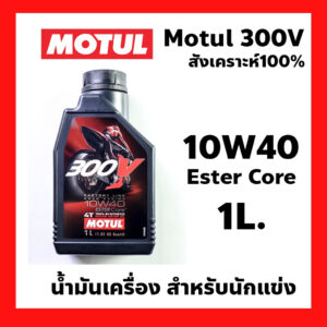 น้ำมันเครื่อง 4T MOTUL 300V FL ROAD RACING 100%Synthetic 10W40 1L. สังเคราะห์ 100% รหัส 104119