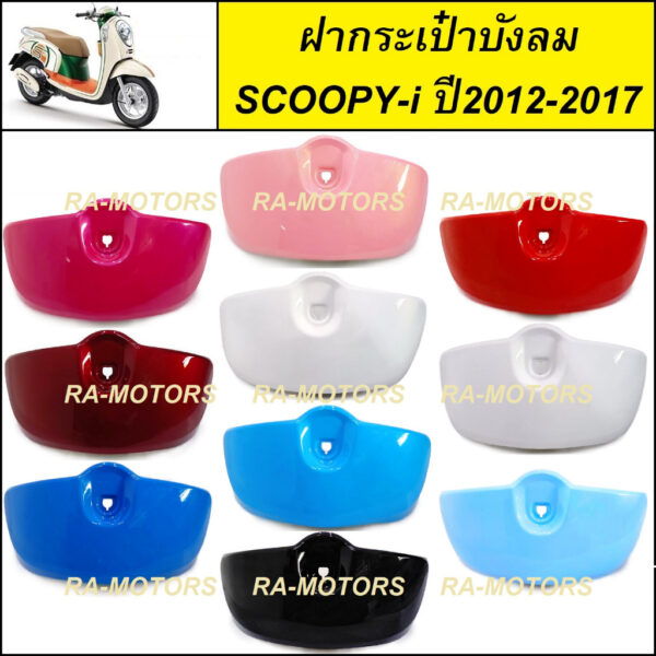 NCA ฝากระเป๋าบังลม สำหรับ Scoopy-i ปี2012-2017 สกู๊ปปี้ไอ2012 มีหลายสีให้เลือก (ฝากระเป๋าscoopy-i ฝากระเป๋าสกู๊ปปี้ไอ)