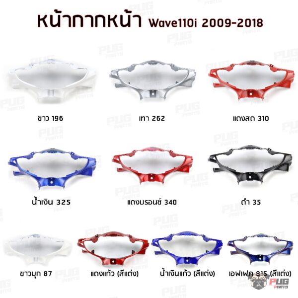 ARM หน้ากากหน้าเวฟ110i หน้ากากหน้า 110i หน้ากากหน้าWave110i ปี2009-2018