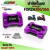 ฝาปิดปั๊มบน HONDA FORZA ของแต่ง FORZA300 FORZA350 ADV150 DRONE150 อะไหล่แต่ง CNC แท้ ปิดปั๊ม ชิ้นงานอลูมิเนียม (1คู่)