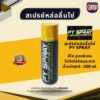 สเปรย์หล่อลื่นโซ่ PY SPRAY สเปรย์ฉีดโซ่ สเปรย์หล่อลื่นโซ่สีใส สเปรย์ฉีดโซ่สีใส 35มอเตอร์ 35motor