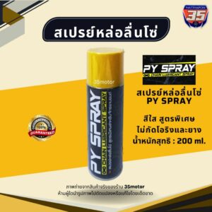 สเปรย์หล่อลื่นโซ่ PY SPRAY สเปรย์ฉีดโซ่ สเปรย์หล่อลื่นโซ่สีใส สเปรย์ฉีดโซ่สีใส 35มอเตอร์ 35motor