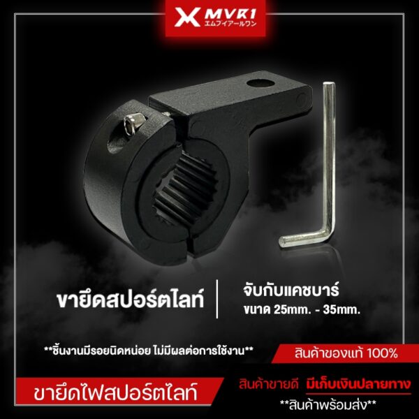 ขายึดไฟสปอร์ตไลท์ กับแคชบาร์ขนาด 25mm. - 35mm. ตัวยึดไฟสปอร์ตไลท์ และอุปกรณ์เสริมอื่นๆ อลูมิเนียม พร้อมอุปกรณ์ติดตั้ง