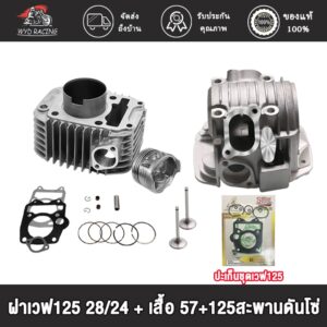 ฝาเวฟ125​ 28/24 + เสื้อ​ 57​  + ปะเก็นชุดเวฟ125 เวฟ125R