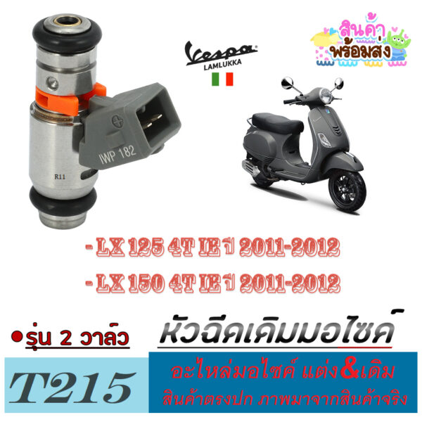 หัวฉีดน้ำมันมอไซค์ เวสป้า 2วาล์ว หัวจ่ายน้ำมันเบนซิล VESPA 2V LX125 LX150 มาตรฐานพร้อมส่ง ไม่ต้องแปลง