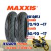 ยางนอกมอเตอร์ไซค์ MAXXIS (ไม่ใช้ยางใน) Tubeless ยางหน้า 70/90-17