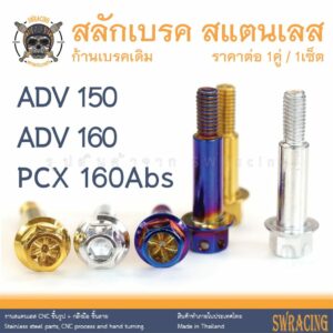 สลักเบรค PCX160Abs ตรงรุ่น ครบชุด น็อตก้านเบรค ADV160 ADV150 สแตนเลส ราคาต่อ 1คู่ / 1ชุด