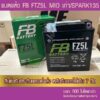 แบตเตอรี่มอเตอร์ไซค์ FB FZ5L-MF (12V5Ah) ทรงสูง แบตแห้ง ส่ง KERRY ห่อกันกระแทก