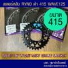 สเตอร์หลัง RYNO 415 รุ่น W125/R/S/X/Z/W110i/W125i/MSX/DEMON125/CT125