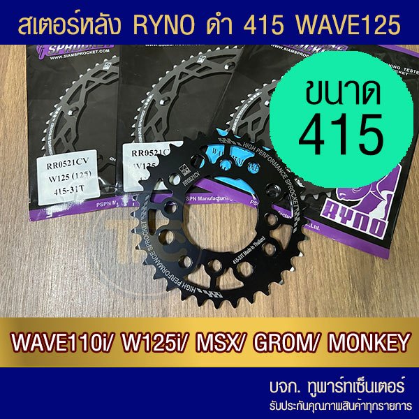 สเตอร์หลัง RYNO 415 รุ่น W125/R/S/X/Z/W110i/W125i/MSX/DEMON125/CT125