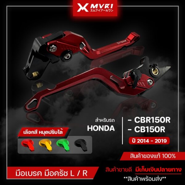 ก้านเบรค มือเบรคครัช HONDA CB150R / CBR150R ปี 2014-2019 จับถนัดมือ สินค้าตรงรุ่น จัดจำหน่ายแต่ของแท้ไม่ขายของก็อป!!