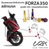 ชุดน็อตเลส สลักเบรค เดิม FORZA350 งานสแตนเลส ชุดสี น็อตก้านเบรค FORZA300 งานเลสแท้ ราคาชุด 2ตัว / ครบชุดพร้อมตัวเมีย