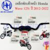 เหล็กพักเท้าหน้า Wave 125i 2012 - 2022 ปลาวาฬ เหล็กพักเท้า เบิกศูนย์ Honda 50610-KYZ-900 Wave125i2020 Bar Comp Step