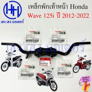 เหล็กพักเท้าหน้า Wave 125i 2012 - 2022 ปลาวาฬ เหล็กพักเท้า เบิกศูนย์ Honda 50610-KYZ-900 Wave125i2020 Bar Comp Step