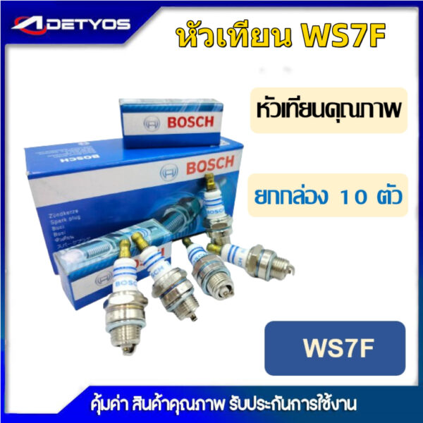 หัวเทียน เครื่องตัดหญ้า เครื่องเลื่อยโซ่ BOSH WS7F HONDA 4T GX35/UT31   เครื่องพ่นลม3WF เครื่องปั้มน้ำGX160/168/200