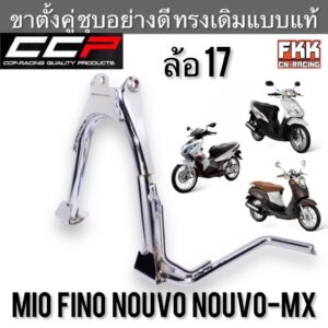 ขาตั้งคู่ MIO NOUVO FINO NOUVO MX ล้อ 17 หนาพิเศษชุบโครเมียมอย่างดี งาน CCP Quality Product มีโอ นูโว ฟีโน่