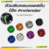 ตัวปรับคอมเพรสชั่นโช๊ค profender Tkmotoparts (ขายเป็นคู่)