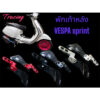 พักเท้าหลัง-Vespa-Sprint-125-150(ของแท้แบรนด์T-racing)