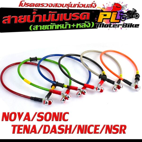 สายถักน้ำมัมเบรค โซนิค/สายน้ำมันเบรค์ มอเตอร์ไซค์ รุ่น NOVA/SONIC/TENA/DASH/NICE/NSR (หน้า+หลังมีแยกจำหน่าย )สายเบรคแต่ง