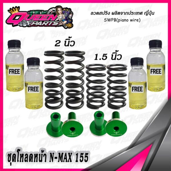 ชุดโหลดหน้า สปริงโหลดโช๊คหน้า  N-MAX155 (1 ชุด)