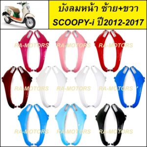 NCA บังลม หน้า ซ้าย-ขวา สำหรับ Scoopy-i ปี2012-2017 สกู๊ปปี้ไอ2012 มีหลายสีให้เลือก (บังลมหน้าscoopy-i บังลมหน้าสกู๊ปปี้