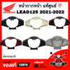 หน้ากากหน้า LEAD / LEAD125 2021 2022 / หลีด / หลีด125 2021 2022 แท้ศูนย์   53215-K12-V00 หน้ากาก ฝาครอบแฮนด์