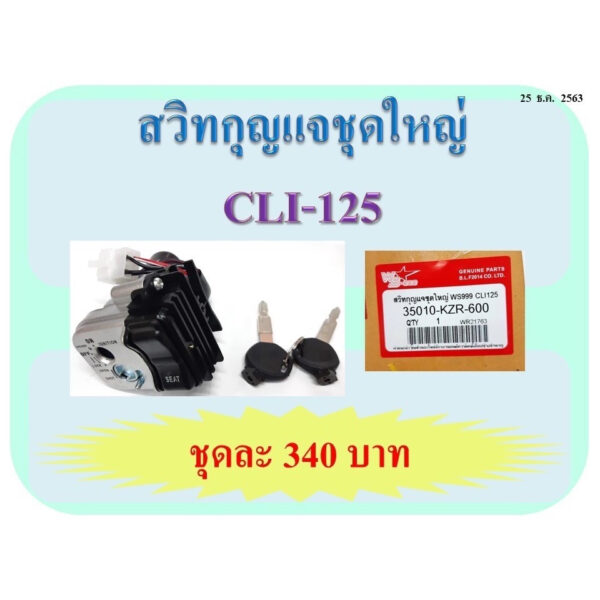 สวิตช์กุญแจชุดใหญ่ ใส่กับรถรุ่น CLICK 125 /CLICK I