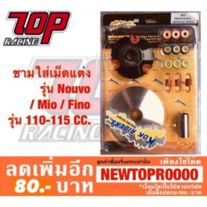 ชามแต่ง ใส่ เม็ดแต่ง รุ่น NOUVO / MIO / FINO มีโอ้ ฟีโน่ นูโว รุ่น 110-115 CC. (MS0078)