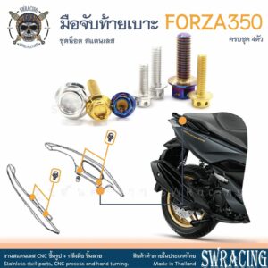 Forza350 น็อตเลส ยึดกันตก ครบชุด 4 ตัว น็อตสแตนเลส ราคาขายต่อ 1 ชุด งานเฮงสกรู