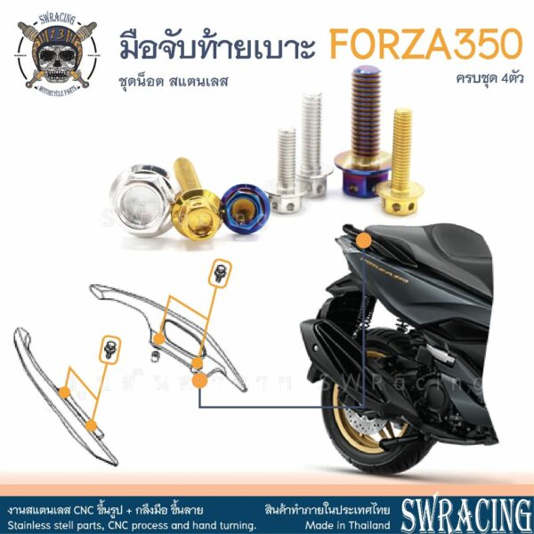 Forza350 น็อตเลส ยึดกันตก ครบชุด 4 ตัว น็อตสแตนเลส ราคาขายต่อ 1 ชุด งานเฮงสกรู