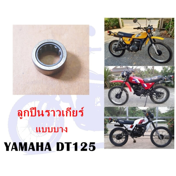 ลูกปืนราวเกียร์ DT125 (แบบบาง)