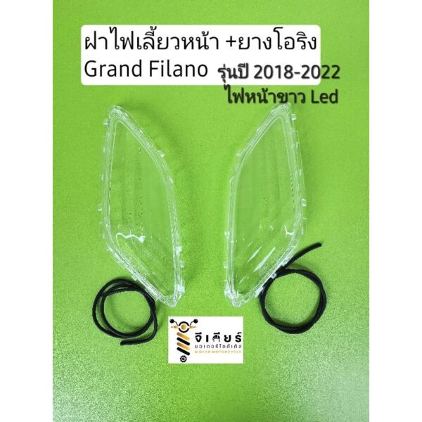 ฝาไฟเลี้ยวหน้า แกรนฟีลาโน่ รุ่นปี2018-2022 ไฟขาวLED (ราคาต่อ1 ข้าง)