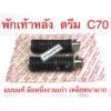 พักเท้าหลัง ดรีม C70 แบบแท้ มือหนึ่ง งานเก่า เหล็กหนามาก เหล็กพักเท้า หลัง ดรีม C70 (ราคาต่อคู่)