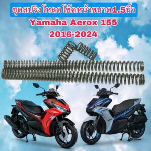 สปริงชุดโหลดโช๊คหน้าYamaha Aeroxปี2016-2024ชุดใหญ่สปริง4ตัว ขนาด1.5นิ้วไม่มีน้ำมัน