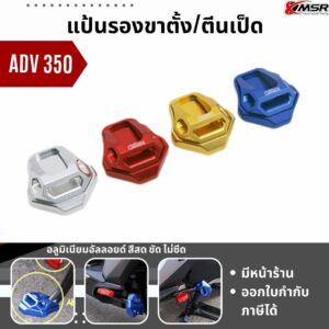 แท้100% แผ่นรองขาตั้ง Xmsr อลูมิเนียม Honda Adv 350 ADV350 ตีนเป็ด รองเท้าขาตั้งโลหะ ที่รองขาตั้ง ของแต่ง